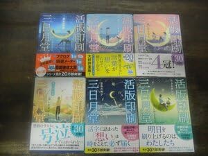 Amazon.co.jp: 活版印刷三日月堂 全6冊（本編全4巻+番外編2冊)セット