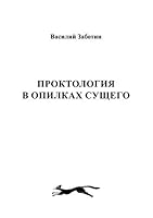 Проктология в опилках сущего 5519151547 Book Cover