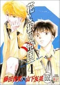 花と狼の帝国 4 (白泉社レディースコミックス) | 藤田 貴美