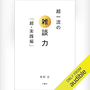 超一流の雑談力「超・実践編」
