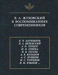 V.A. ZhukovskiiÌ† v vospominaniiÍ¡aï¸¡kh sovremennikov: K.N. BatiÍ¡uï¸¡shkov, P.A. ViÍ¡aï¸¡zemskiiÌ†, A.I. GertÍ¡sï¸¡en, M.I. Glinka, N.V. GogolÊ¹, A.V. KolÊ¹tÍ¡sï¸¡ov, ... semiotika, kulÊ¹tura) (Russian Edition)
