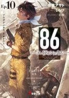 ライトノベル文庫サイズ 86 エイティシックス -フラグメンタルネオテニー