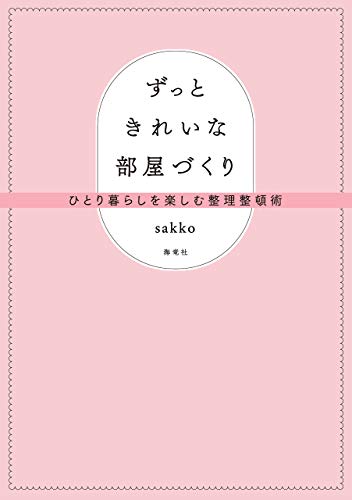 ずっときれいな部屋づくり sakko さっこ 家事 生活の知識 Kindleストア Amazon ずっときれいな部屋づくり sakko さっこ 家事 生活の知識 Kindleストア Amazon
