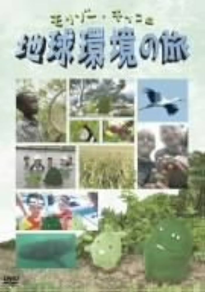 モリゾー・キッコロ 地球環境の旅　DVD Amazon.co.jp: モリゾー・キッコロ 地球環境の旅 [DVD] : TV