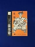 CB1817B●チラシ 国性爺 矢代静一作 文学座公演 戌井市郎芥川比呂志杉村春子岸田今日子加藤治子仲谷昇リーフレット