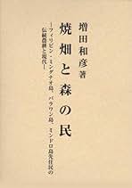 焼畑と森の民 フィリピン・ミンダナオ島・パラワン島・ミンドロ島先/岩田書院/増田和彦（単行本） Amazon.co.jp: 焼畑と森の民: フィリピン・ミンダナオ島