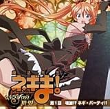 魔法先生 ネギま! もうひとつの世界 第1話 壊滅!?ネギ・パーティ!!