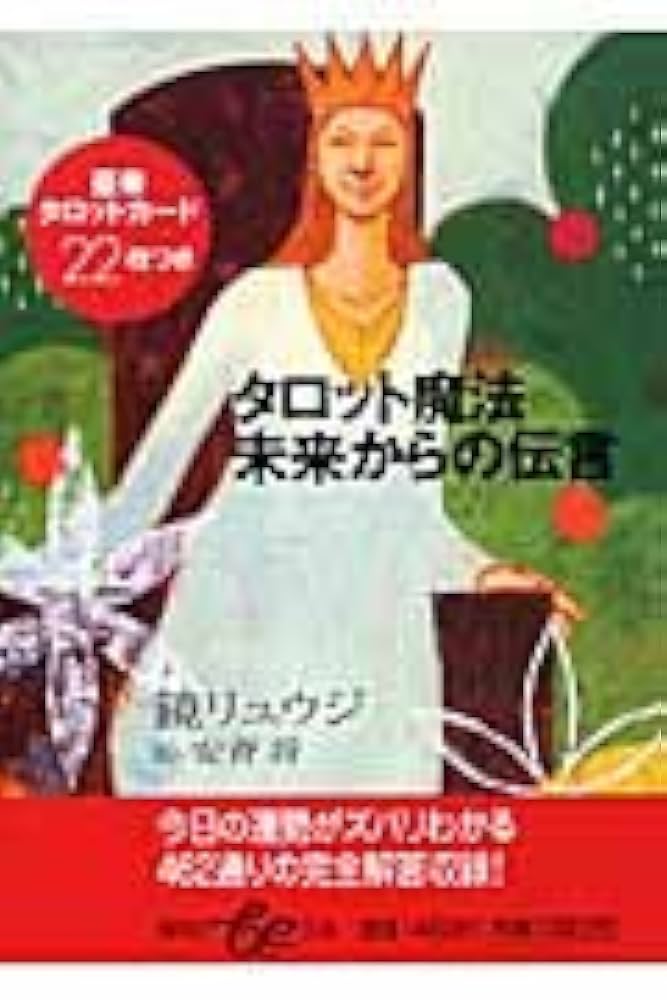 魔術師のタロット　この一冊で、あなたも預言者になれる！ 上級タロット占術: この一冊であなたも占師になれる! (タロット
