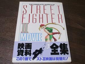 ストリートファイター2 映画資料全集 ストリートファイターⅡ MOVE 映画資料全集