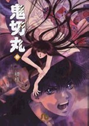 鬼切丸 (20) (少年サンデーコミックス) | 楠 桂 |本 | 通販 | Amazon