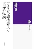 アメリカの覇権喪失と世界の転換 (筑摩選書 ０３１８)