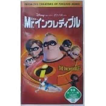 Amazon.co.jp: Mr.インクレディブル【字幕版】 [VHS