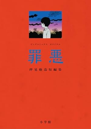 ちーちゃん (ヤングマガジンコミックス) | 押見修造, 内藤瑛亮・「毒娘