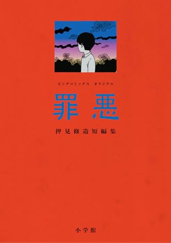 押見修造 Amazon.co.jp: 押見 修造: 本、バイオグラフィー、最新アップデート