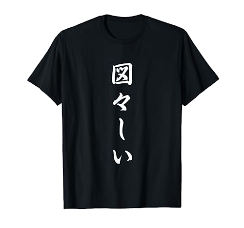 「図々しい」おもしろTシャツ 漢字 図々しい 文字入り Tシャツのサムネイル