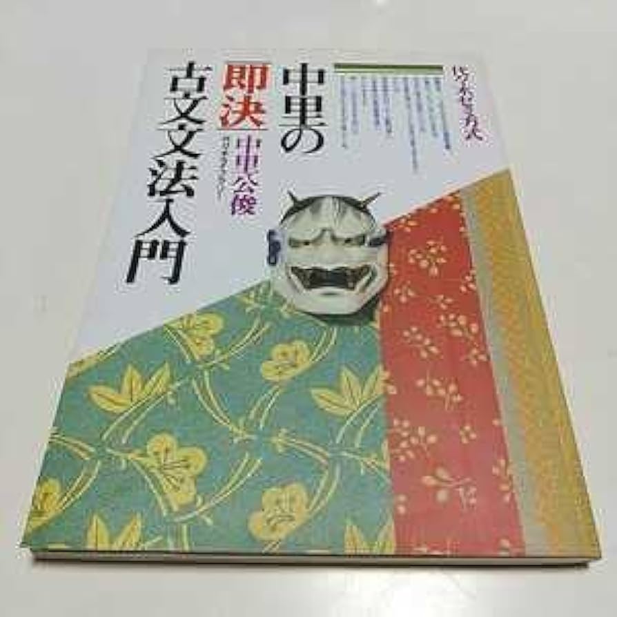 Amazon.co.jp: &中里の古文文法入門 中里公俊 大学入試 受験