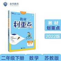 小学教材划重点教材解读 二年级数学下 SJ苏教版理想树2022