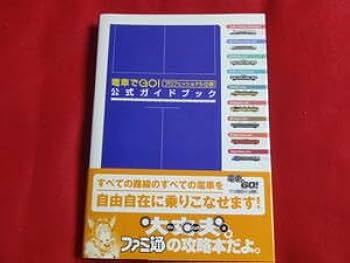 Amazon.co.jp: 初版攻略本 ファミ通 電車でGO