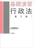基礎演習行政法(第2版)