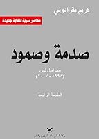 ÕÏãÉ æÕãæÏ Sadma wa Sumoud 9953882320 Book Cover