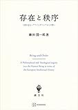 存在と秩序　人間を巡るヘブライとギリシアからの問い (創文社オンデマンド叢書)