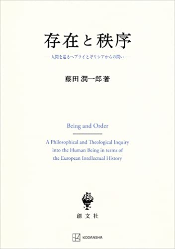 存在と秩序 人間を巡るヘブライとギリシアからの問い (創文社オンデマンド叢書)