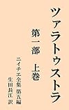 ツァラトゥストラ 第一部 上巻