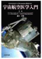 宇宙航空医学入門 藤田真敬 宇宙航空医学入門 藤田真敬 Amazon.co.jp: 宇宙航空医学入門