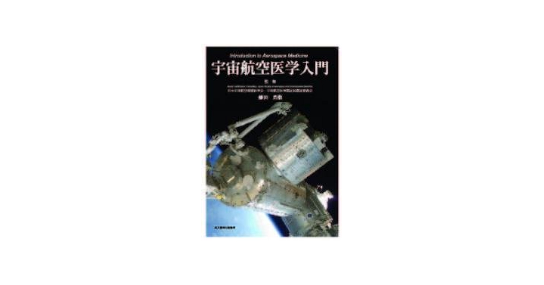 Amazon.co.jp: 宇宙航空医学入門 : 藤田真敬: Japanese Books