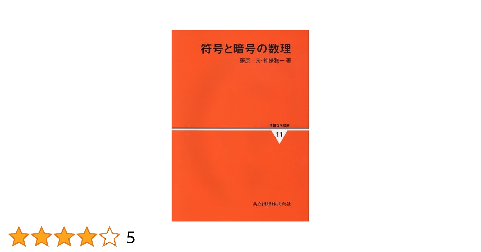 符号と暗号の数量共立出版
