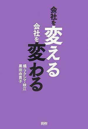 会社を変える 会社を変わる