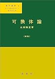 可換体論（新版）　数学選書6