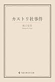 カストリ社事件 坂口安吾集 (古典名作文庫)