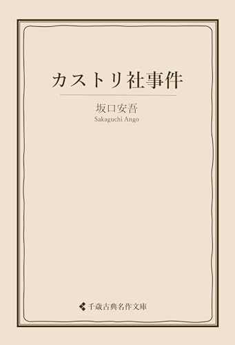 カストリ社事件 坂口安吾集 (古典名作文庫)