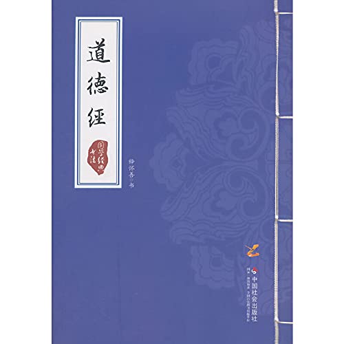 Calligraphy Chinese classics: Tao Te Ching(Chinese Edition)