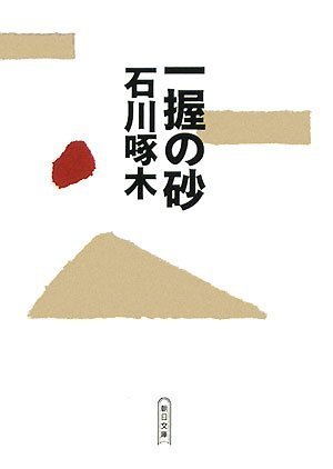 無料電子書籍アプリ 一握の砂 (朝日文庫) バイ