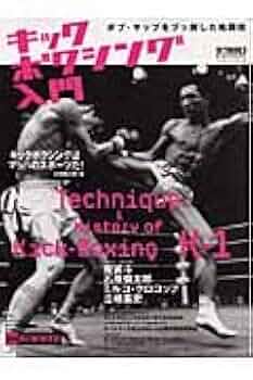 キックボクシング入門 (B・B MOOK 261 スポーツシリーズ NO. 156