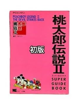 桃太郎伝説 公式ガイドブック PS1 攻略本 Momotaro Legend 桃太郎伝説 公式ガイドブック PS1 攻略本 Momotaro Legend
