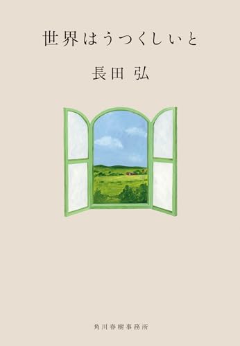 世界はうつくしいと (ハルキ文庫 お 9-7)