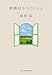 世界はうつくしいと (ハルキ文庫 お 9-7)