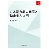 日本電力業の発展と松永安左ヱ門【リ・アーカイヴ叢書】