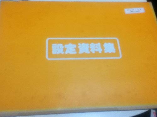 Amazon.co.jp: 設定資料集 無敵超人ザンボット3 キャラクター設定集
