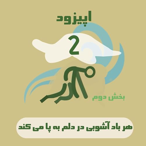 اپیزود سه زار(بخش دوم) / هر باد آشوبی در دلم به پا می&zwnj;کند