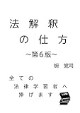 How to interpret of laws (Japanese Edition)