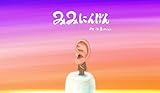 みみにんげん