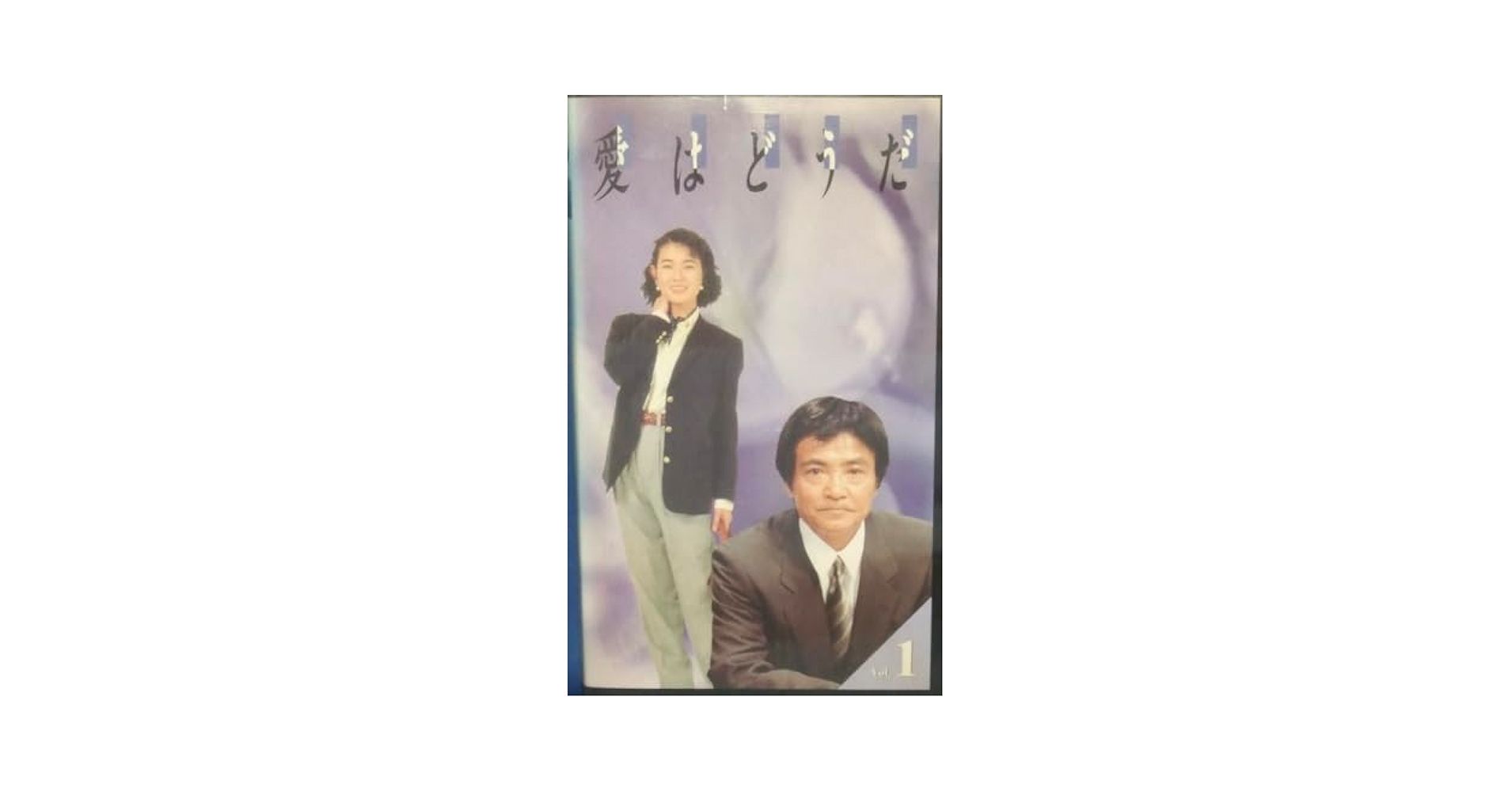 【★全巻★】愛はどうだ　ドラマ　DVD　緒形拳 Amazon.co.jp: 愛はどうだ [DVD] : 緒形拳, 清水美沙