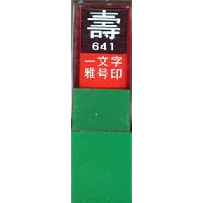 Amazon.co.jp: 落款印 - 書道用具: 文房具・オフィス用品