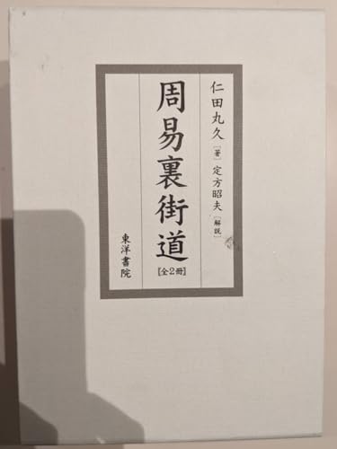 周易裏街道（全２冊） 仁田丸久 東洋書院のサムネイル