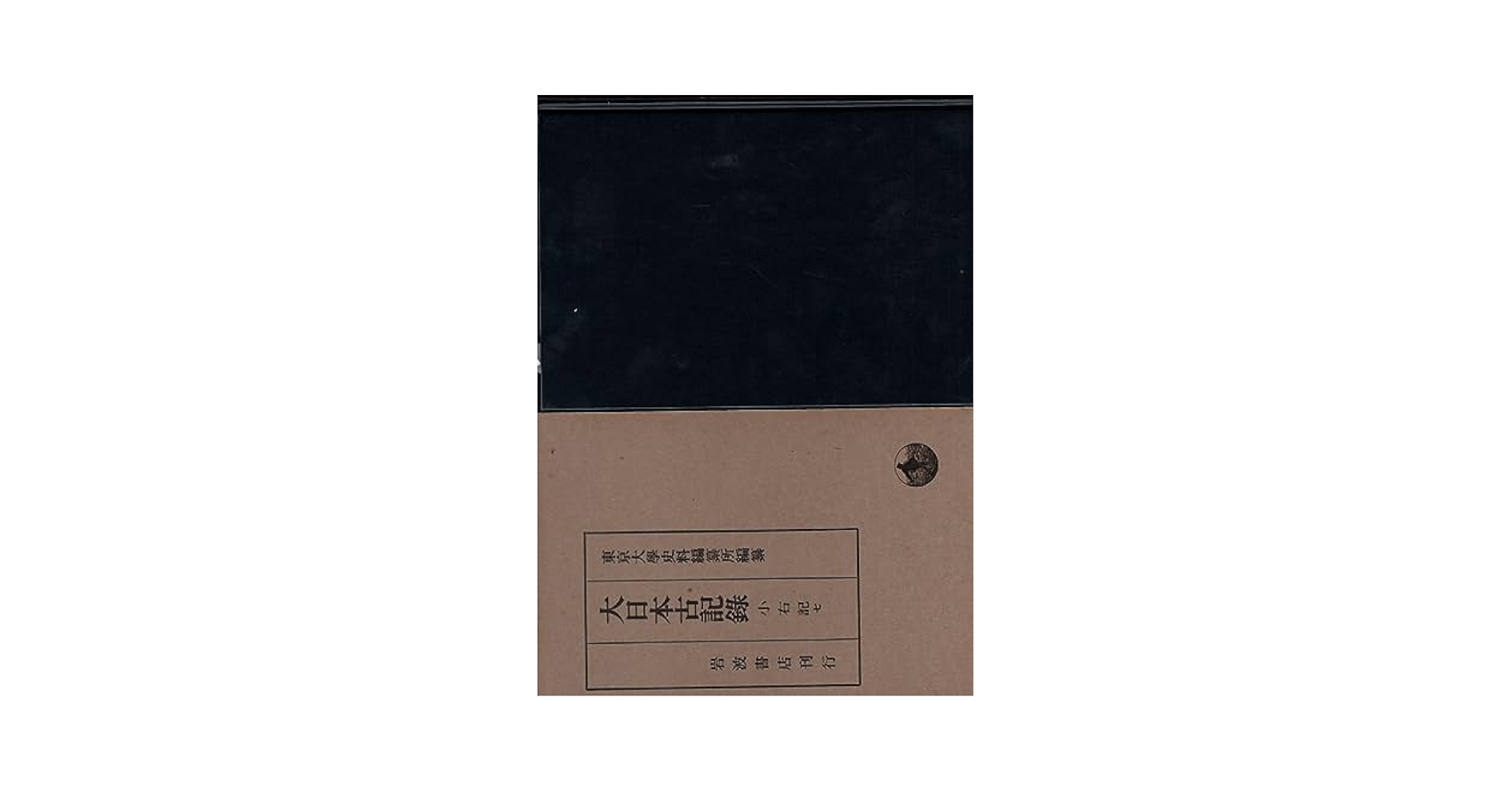 東京大学史料編纂 大日本古記録 小右記 岩波書店