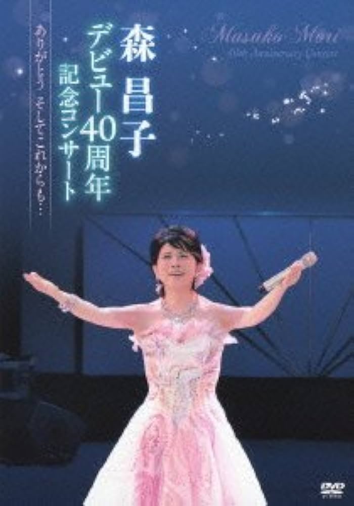 森昌子デビュー40周年記念コンサート~ありがとう そしてこれからも…~ [DVD] khxv5rg Amazon.co.jp: 森昌子デビュー40周年記念コンサート~ありがとう
